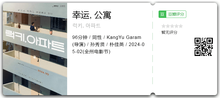 幸运, 公寓.png